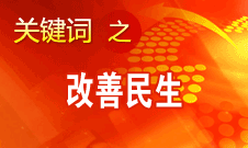 胡錦濤提出，在改善民生和創(chuàng)新管理中加強社會建設