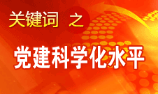 胡錦濤強調(diào)，全面提高黨的建設科學化水平