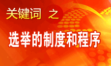 王京清：黨的領導機構選舉的制度和程序規(guī)范、清楚