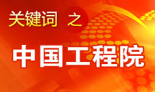 周濟：中國工程院要為政府、企業(yè)提供戰(zhàn)略研究和咨詢服務