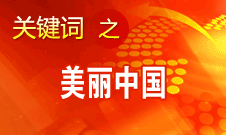 周生賢：美麗中國(guó)要通過(guò)建設(shè)資源節(jié)約型、環(huán)境友好型社會(huì)實(shí)現(xiàn)