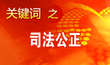 沈德詠：評價(jià)司法是否公正關(guān)系到幾個(gè)關(guān)鍵概念