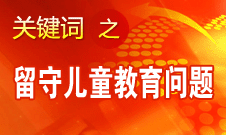 周標(biāo)亮：學(xué)校、家庭和政府協(xié)調(diào)合作解決留守兒童教育問(wèn)題