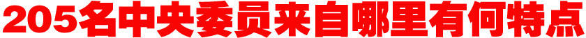 205名中央委員來自哪里？有何特點(diǎn)？