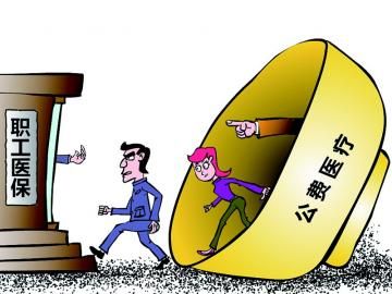 取消公費(fèi)醫(yī)療，傳遞公平好聲音