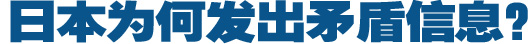 日本為何發(fā)出矛盾信息？