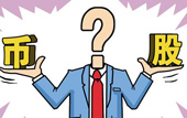 持股or持幣：今年您怎么看？