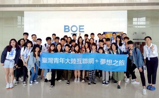 “夢想之旅”臺灣青年走進大陸知名物聯(lián)網企業(yè)京東方