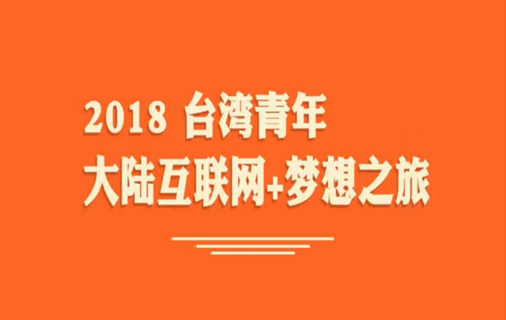 "臺青大陸互聯(lián)網+夢想之旅"回顧