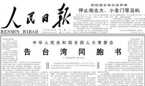 40年前的元旦，這篇文告搶了頭條