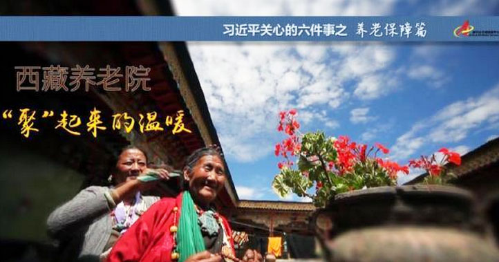 養(yǎng)老保障篇:西藏養(yǎng)老院，“聚”起來的溫暖