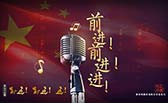 前進！前進！進！