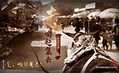 走，咱趕集去