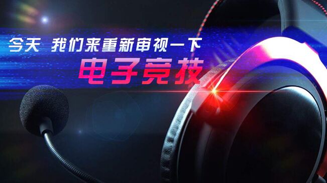 今天，我們來重新審視一下電子競技