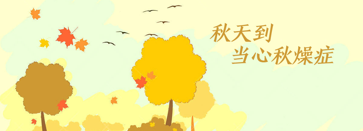 【新華微視評】秋天到，當心“秋燥癥”