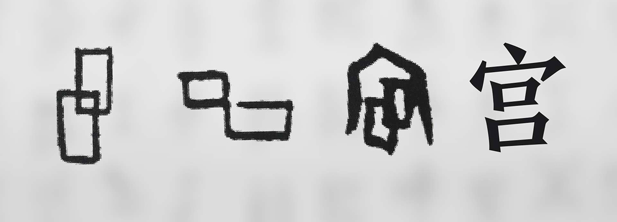 【新華微視評】“宀”下為何有“豕”呢？