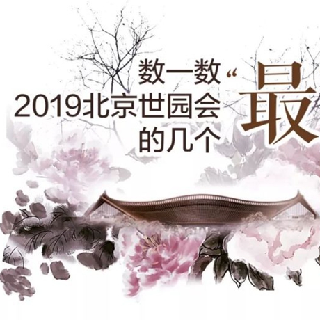 走，賞園去！數(shù)一數(shù)2019北京世園會(huì)的幾個(gè)“最”
