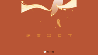 《瑞雪見(jiàn)云開(kāi)》：以“氣破云天”之勢(shì)，乘風(fēng)斬浪。