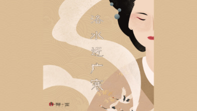 《洛水近廣寒》：不悔風(fēng)華流響，盡傾三生思量。