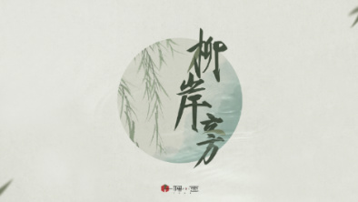 《柳岸旁》：聽(tīng)漁樵吟唱，憶心之歸屬。