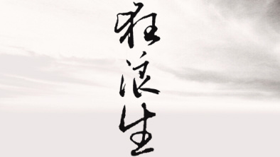 《狂浪生》：一人一馬，舉杯問(wèn)天。