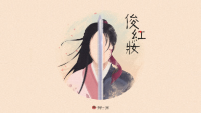 《俊紅妝》：述巾幗英姿，展女兒柔情。