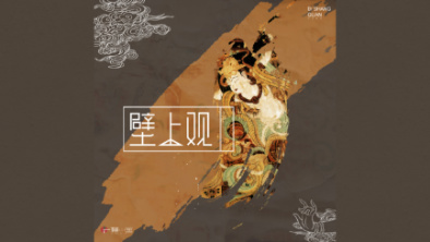 《壁上觀》：聆畫為歌，乘樂(lè)舞夢(mèng)敦煌。