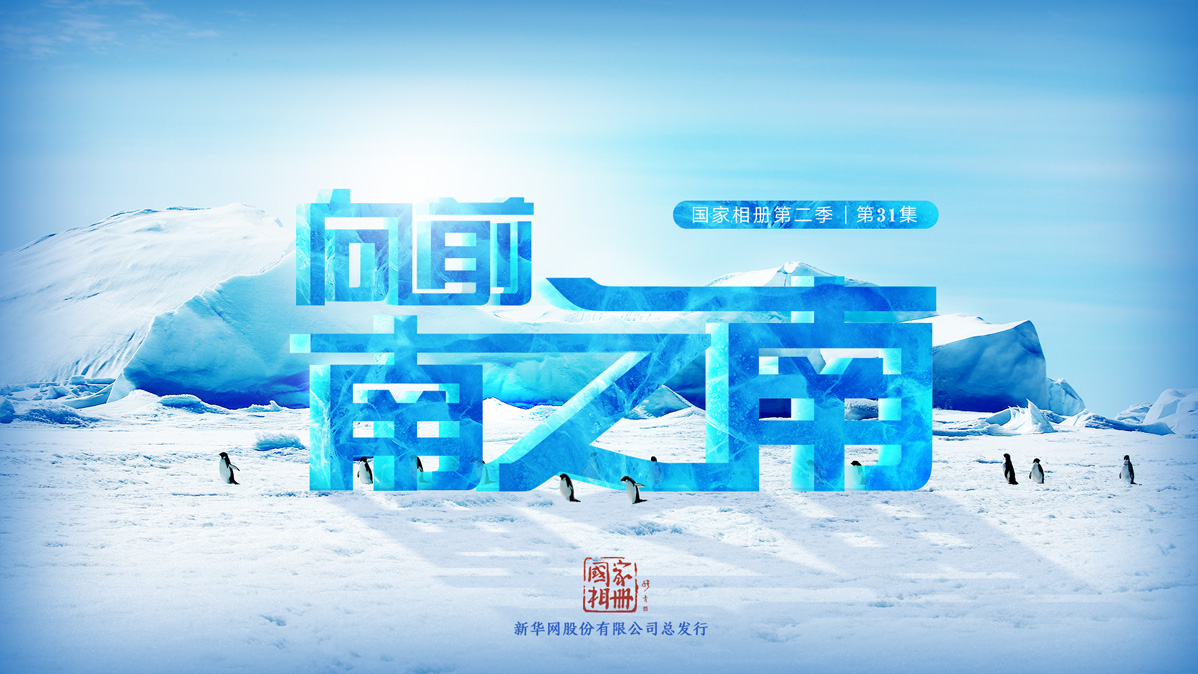 《向前，南之南》