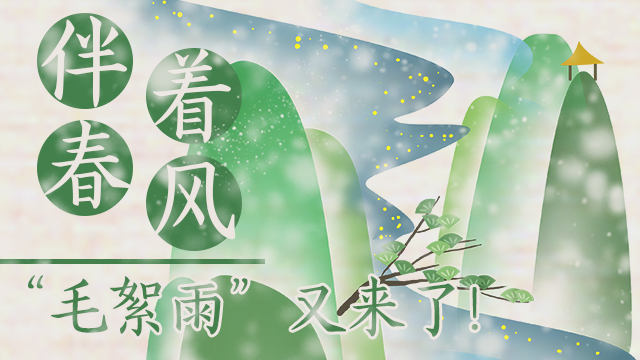 伴著暖風，“毛絮雨”又來了！