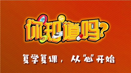 【你知道嗎？】復(fù)學復(fù)課，從“心”開始