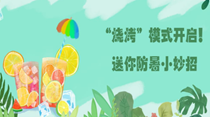 “燒烤”模式開啟！送你防暑小妙招