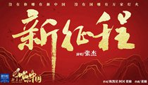 國社原創(chuàng)MV《新征程》 張杰傾情獻(xiàn)唱 一起來聽！