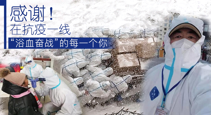 感謝！在抗疫一線“浴血奮戰(zhàn)”的每一個(gè)你
