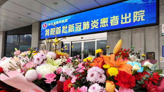 接收好消息！河北治愈出院12例！