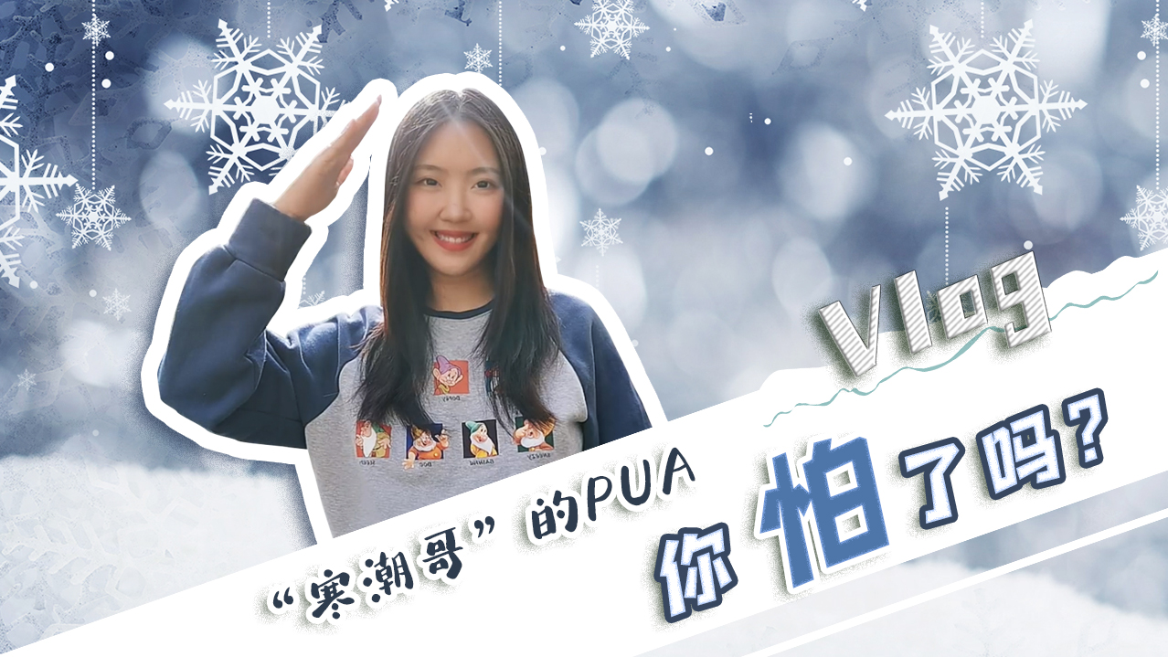 Vlog｜”寒潮哥”的PUA，你怕了嗎？