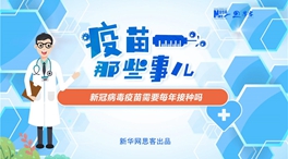 動漫微視頻：新冠病毒疫苗需要每年接種嗎？