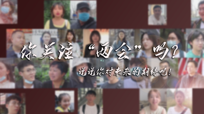 江蘇兩會(huì)來(lái)了，你有什么微心愿？