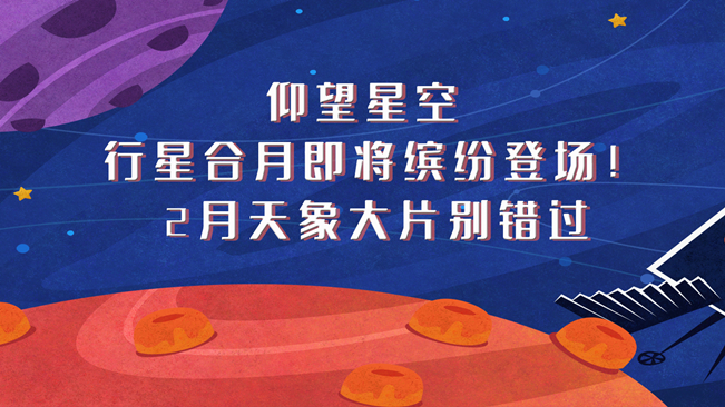 仰望星空，行星合月即將繽紛登場(chǎng)！2月天象大片別錯(cuò)過