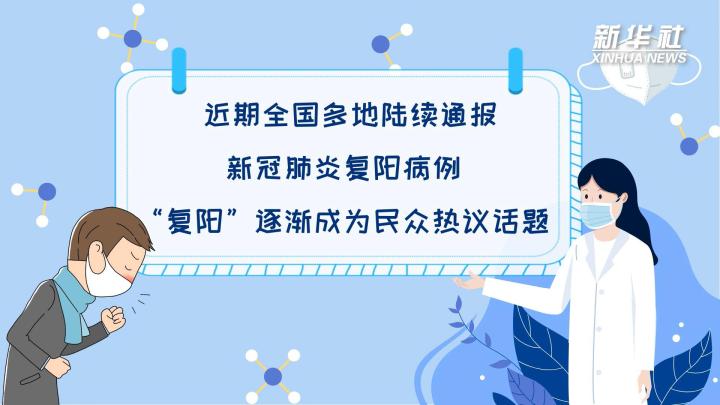 多地陸續(xù)出現(xiàn)復(fù)陽病例，是否帶有傳染性？