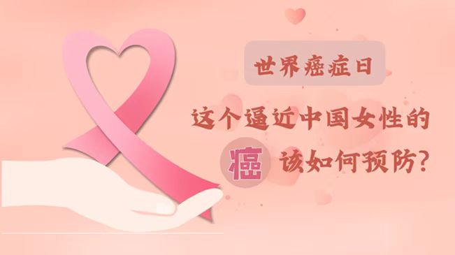 世界癌癥日|數據告訴你，女性如何預防乳腺癌？