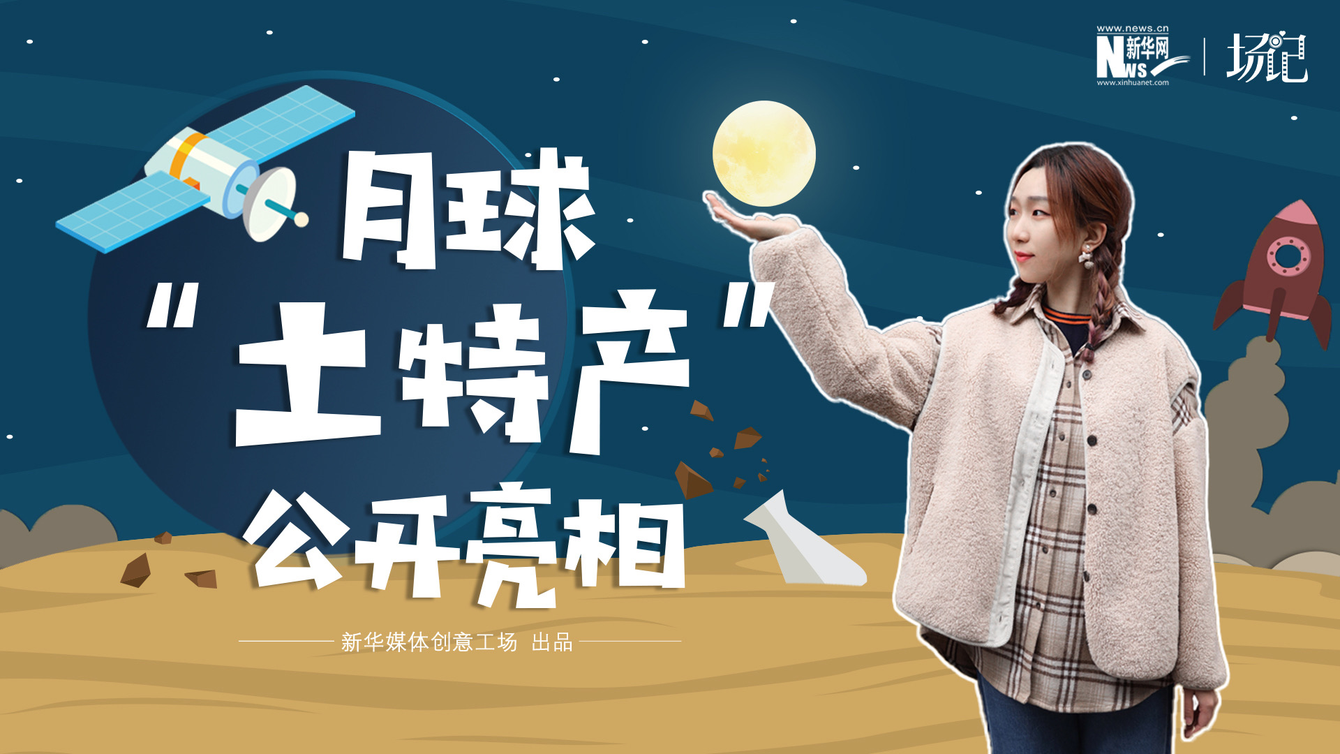 場記|TALK：真土！好土！月球“土特產(chǎn)”公開亮相！走近不能種菜的“無價之土”