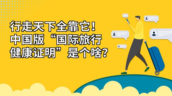 行走天下全靠它！中國(guó)版“國(guó)際旅行健康證明”是個(gè)啥？