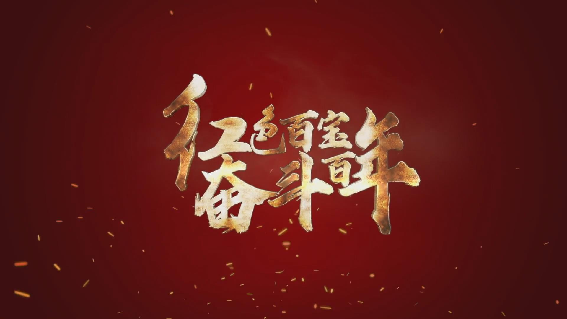 紅色百寶 奮斗百年｜第15集：7個彈孔的羊毛背心，銘記血色青春