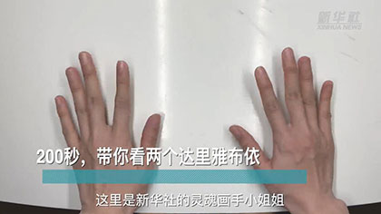 新華全媒+丨200秒，帶你看兩個達(dá)里雅布依