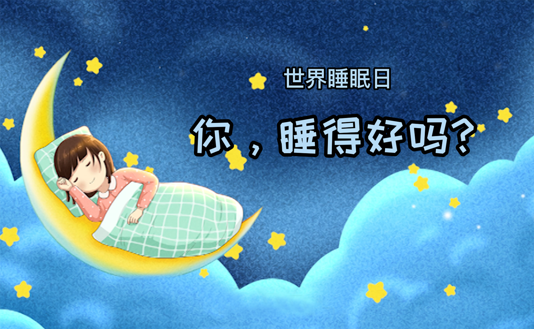 世界睡眠日丨你，睡得好嗎？