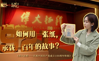 場記|TALK：如何用一張紙，承載一百年的故事？【建黨100周年】