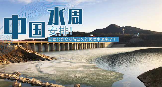 中國水周|安排！遼西北地區(qū)群眾期待已久的優(yōu)質(zhì)水源來了！