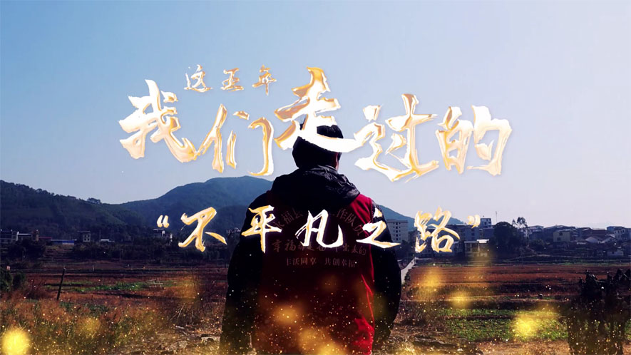 這五年，我們走過的“不平凡之路”