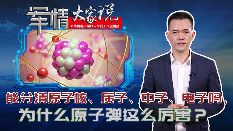 左躍：能分清原子核、質(zhì)子、中子、電子嗎，為什么原子彈這么厲害？