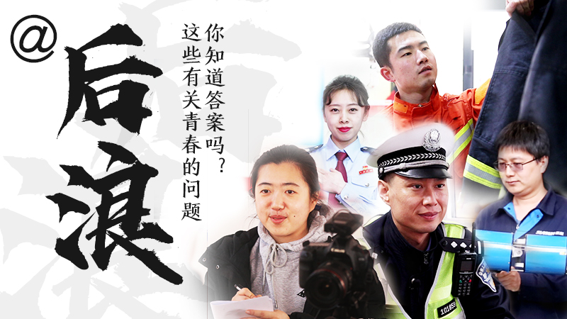 @后浪，這些有關(guān)青春的問答你知道答案嗎？